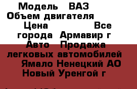  › Модель ­ ВАЗ 2110 › Объем двигателя ­ 1 600 › Цена ­ 110 000 - Все города, Армавир г. Авто » Продажа легковых автомобилей   . Ямало-Ненецкий АО,Новый Уренгой г.